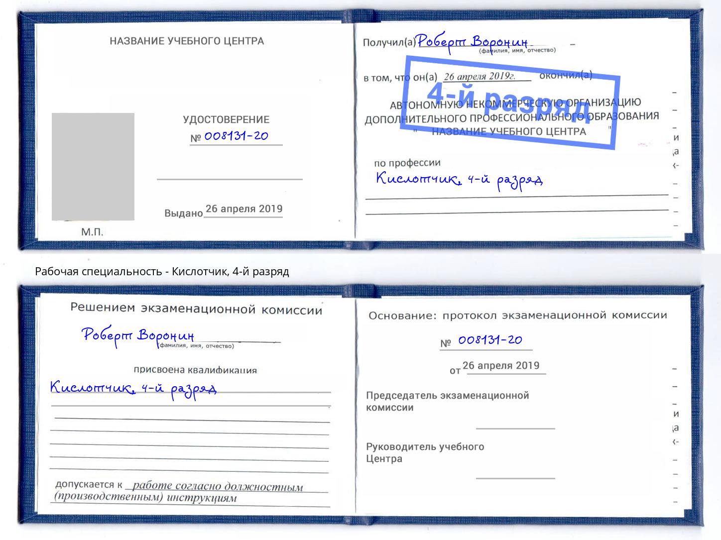 корочка 4-й разряд Кислотчик Назрань