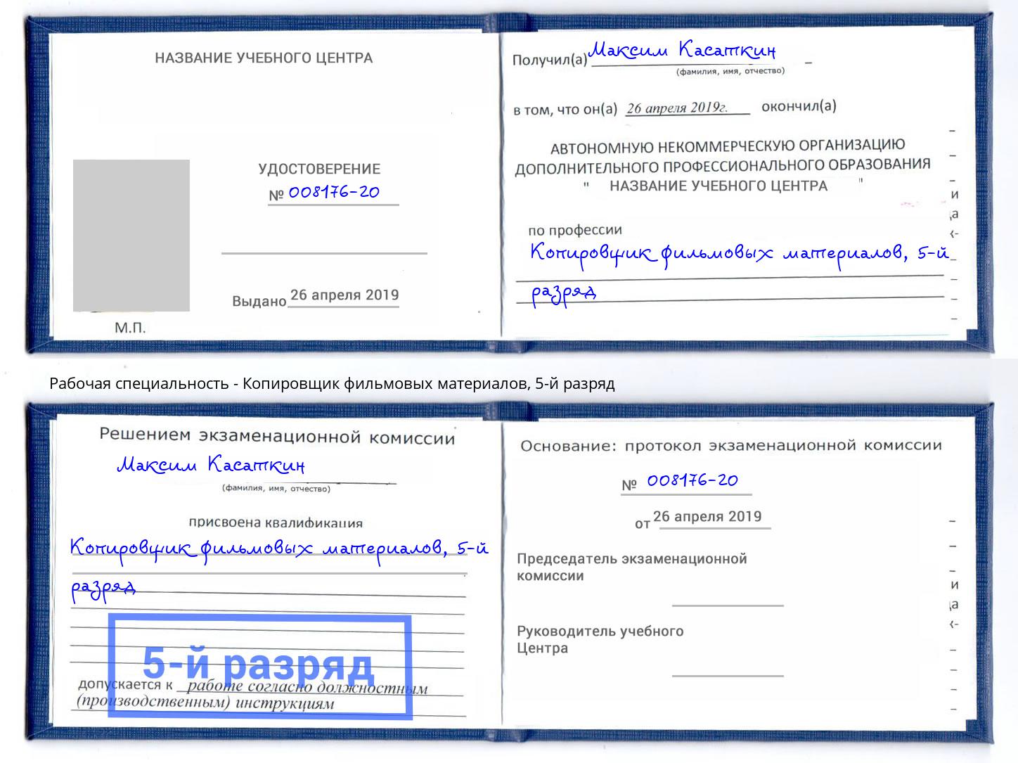 корочка 5-й разряд Копировщик фильмовых материалов Назрань