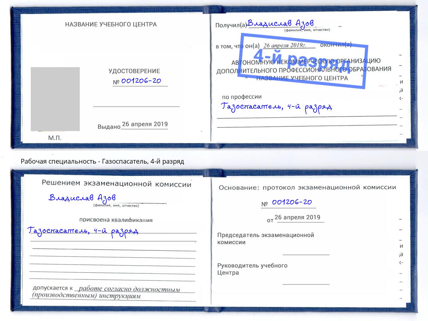 корочка 4-й разряд Газоспасатель Назрань