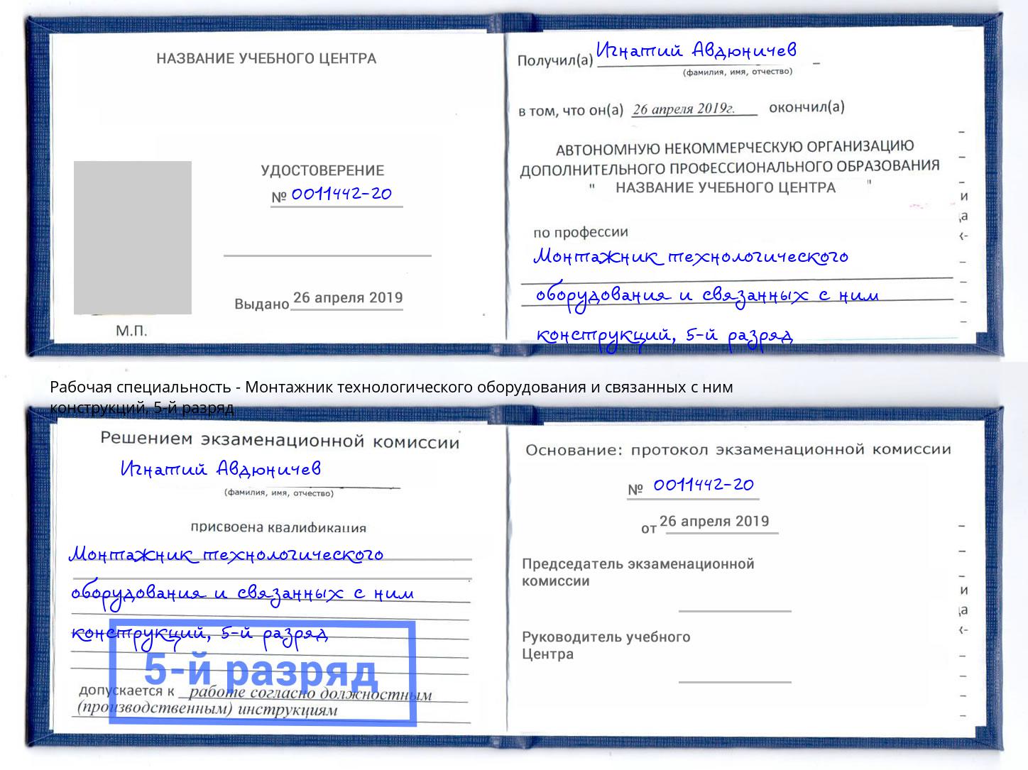 корочка 5-й разряд Монтажник технологического оборудования и связанных с ним конструкций Назрань