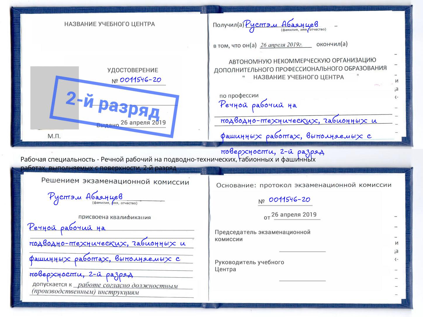 корочка 2-й разряд Речной рабочий на подводно-технических, габионных и фашинных работах, выполняемых с поверхности Назрань