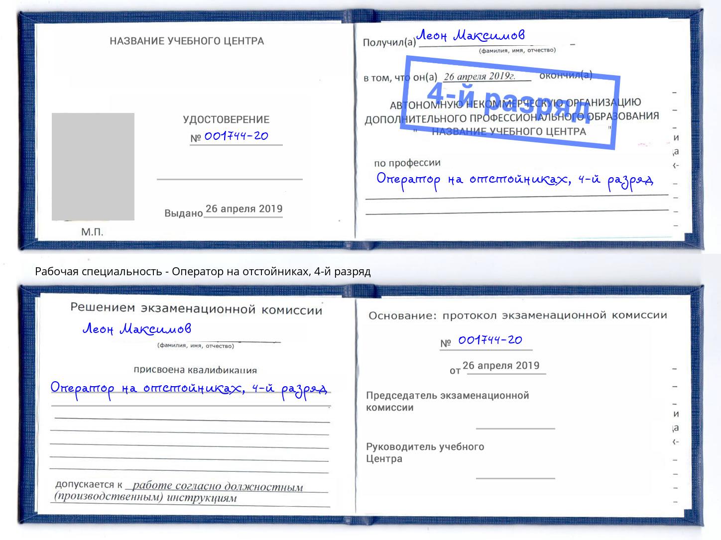 корочка 4-й разряд Оператор на отстойниках Назрань