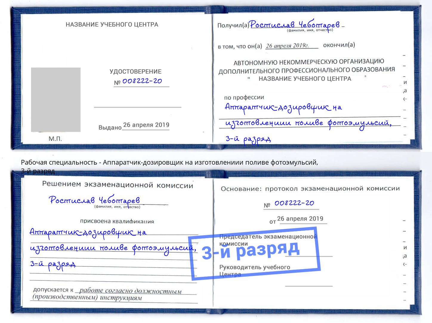 корочка 3-й разряд Аппаратчик-дозировщик на изготовлениии поливе фотоэмульсий Назрань