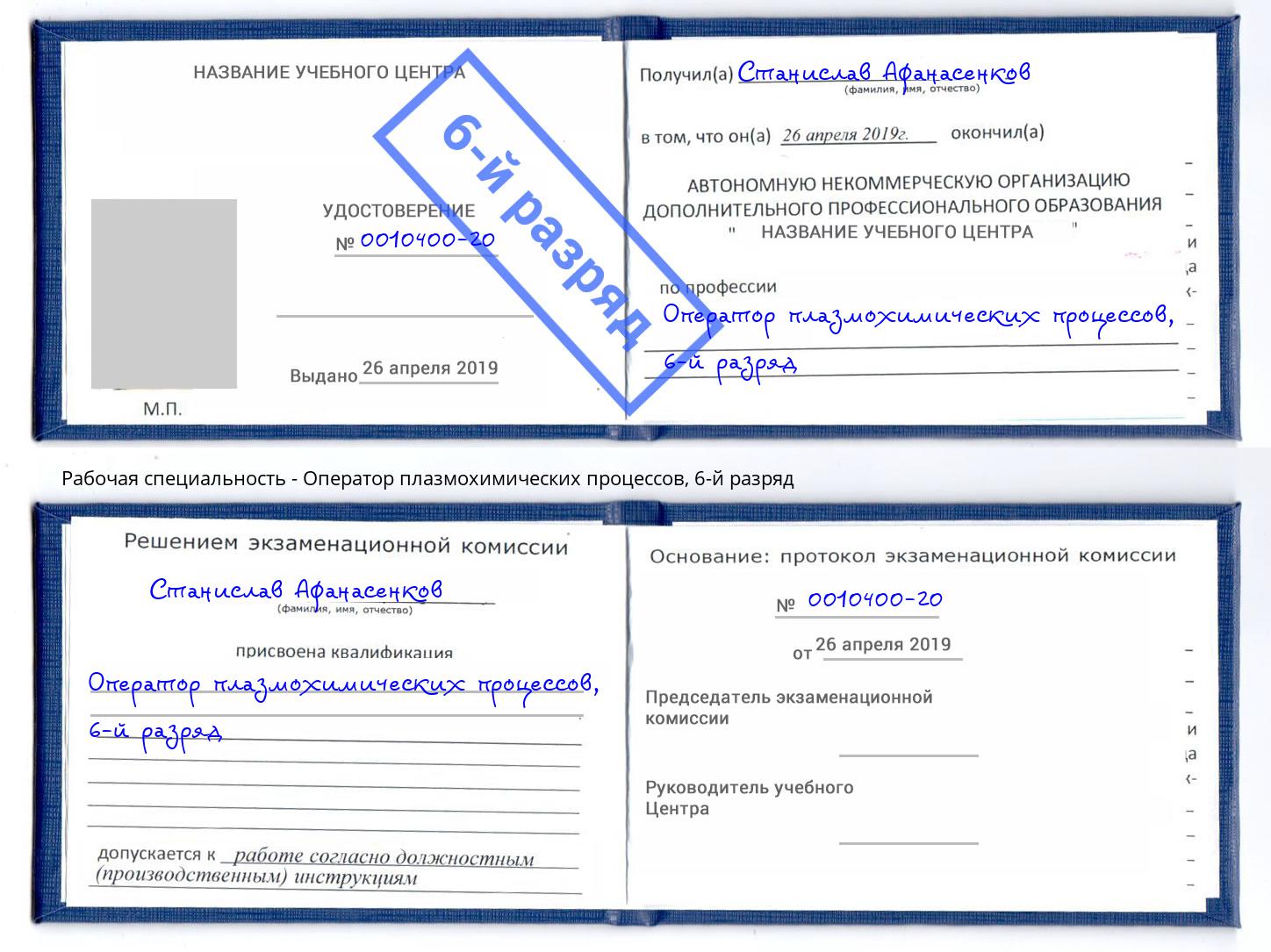 корочка 6-й разряд Оператор плазмохимических процессов Назрань