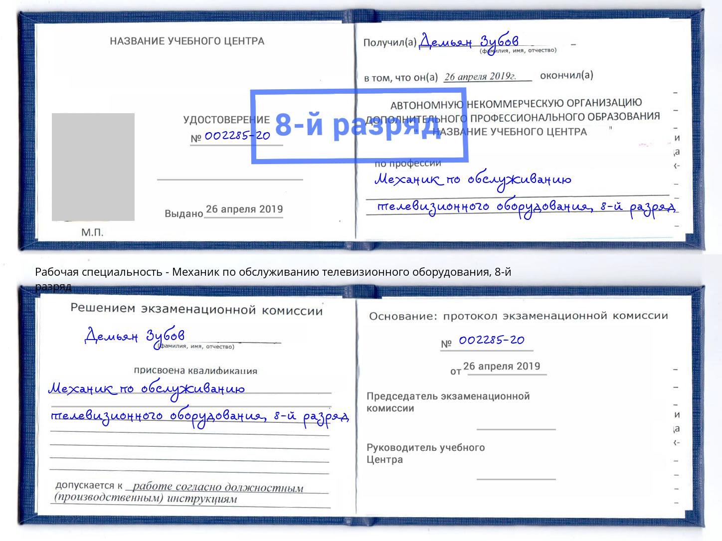 корочка 8-й разряд Механик по обслуживанию телевизионного оборудования Назрань