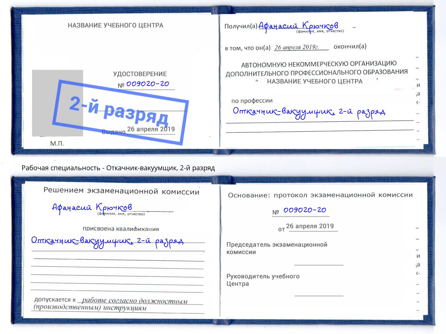 корочка 2-й разряд Откачник-вакуумщик Назрань