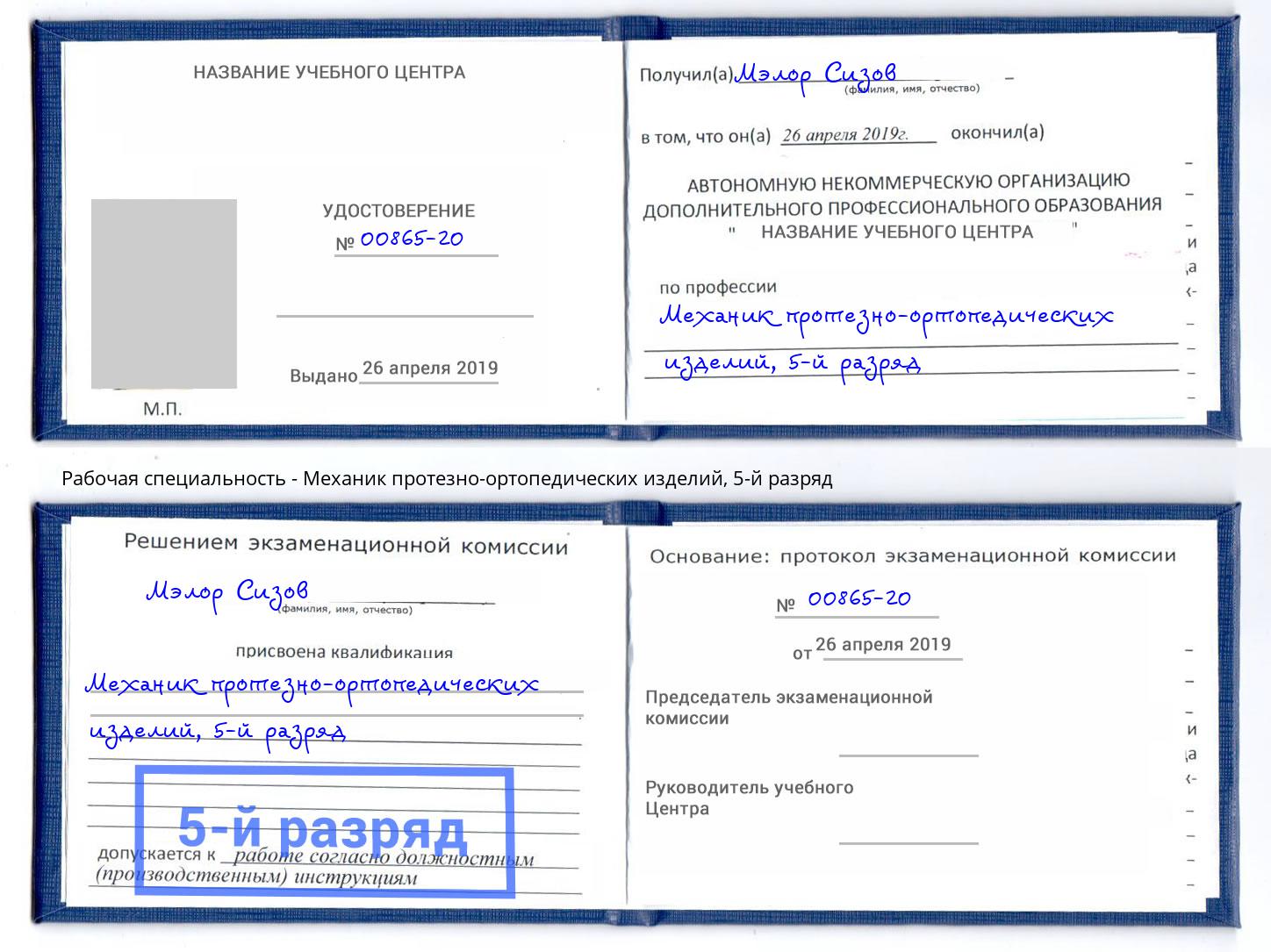 корочка 5-й разряд Механик протезно-ортопедических изделий Назрань