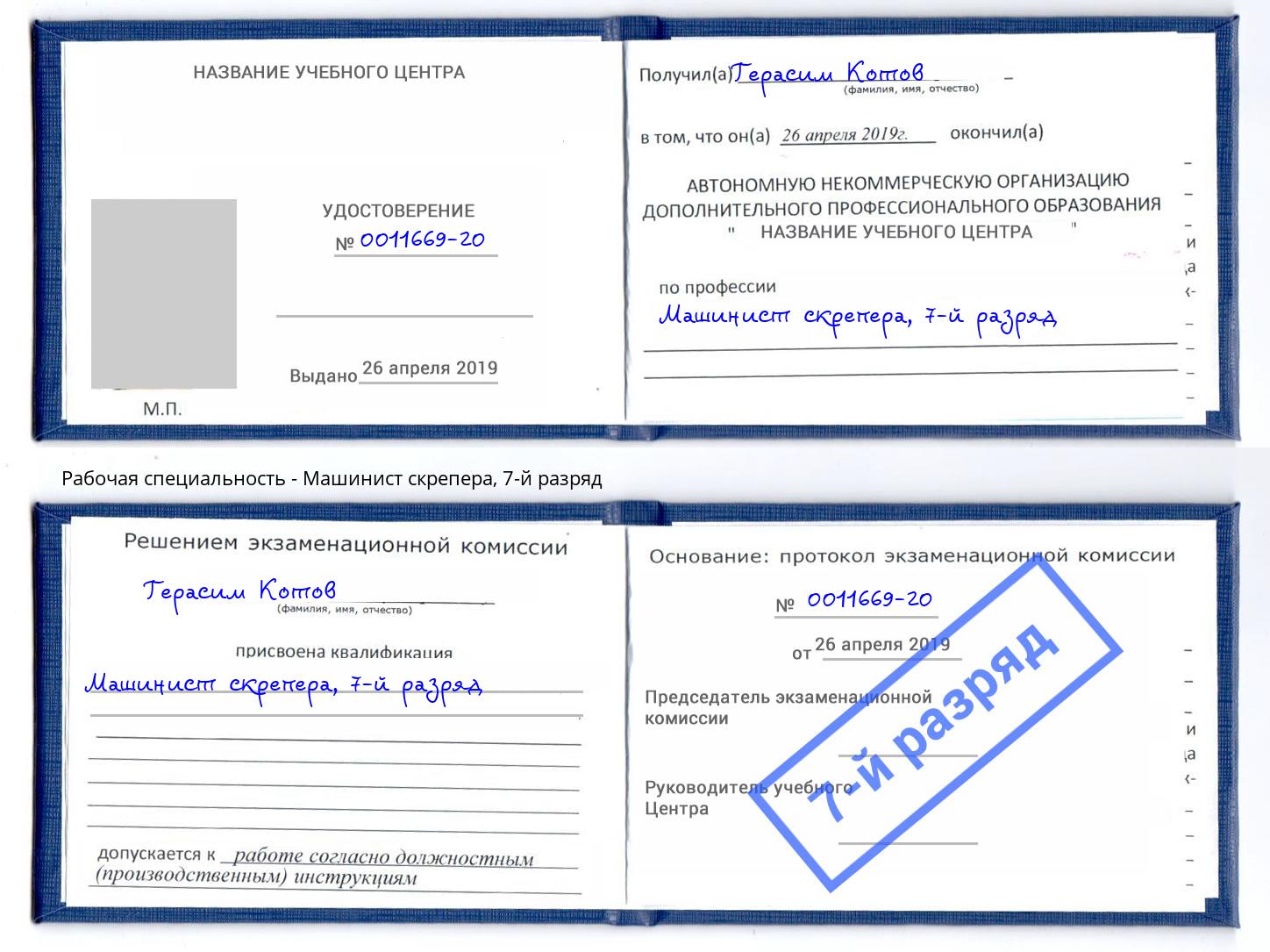корочка 7-й разряд Машинист скрепера Назрань