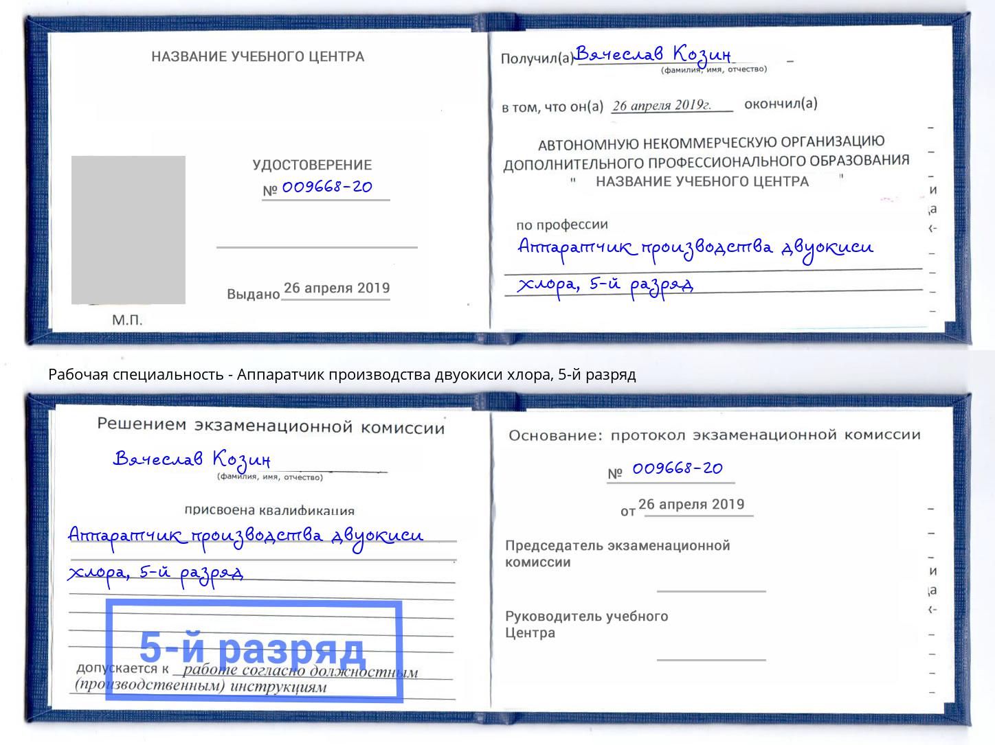 корочка 5-й разряд Аппаратчик производства двуокиси хлора Назрань