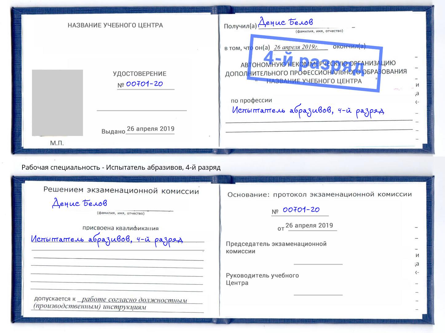 корочка 4-й разряд Испытатель абразивов Назрань