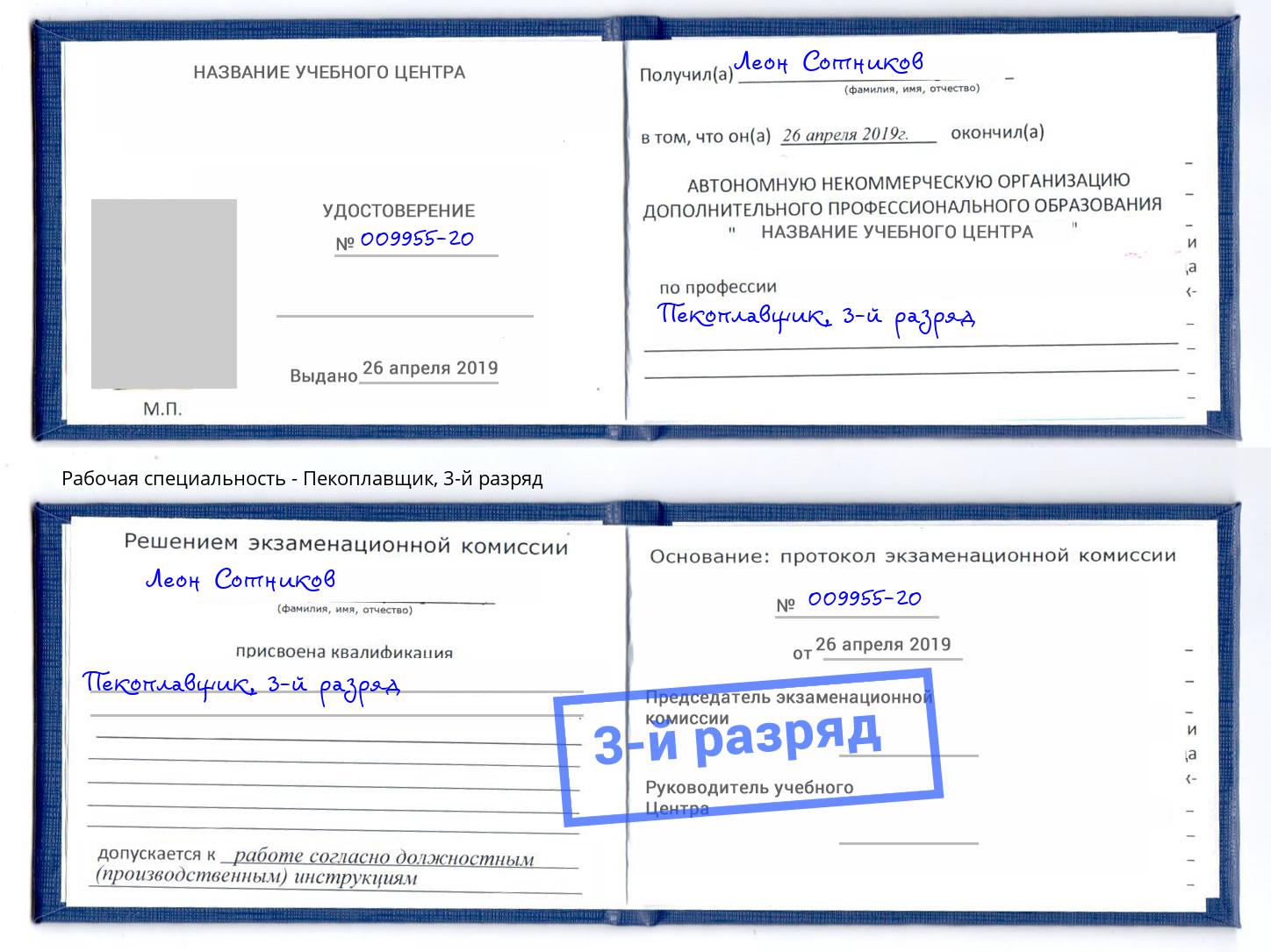 корочка 3-й разряд Пекоплавщик Назрань