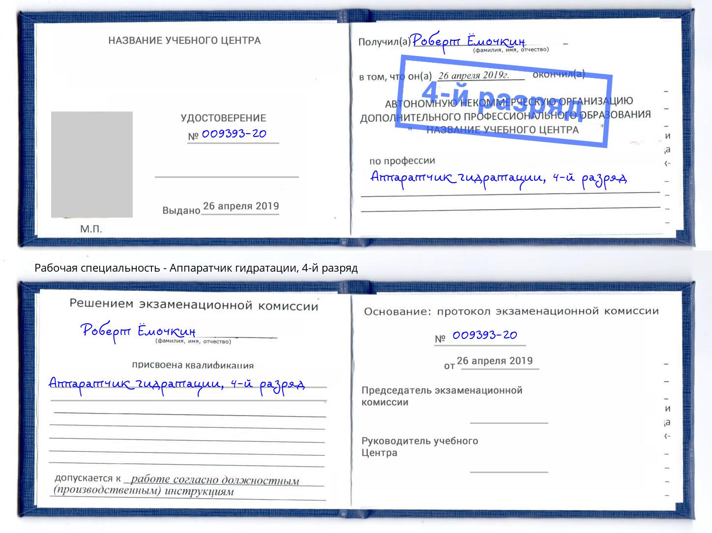 корочка 4-й разряд Аппаратчик гидратации Назрань