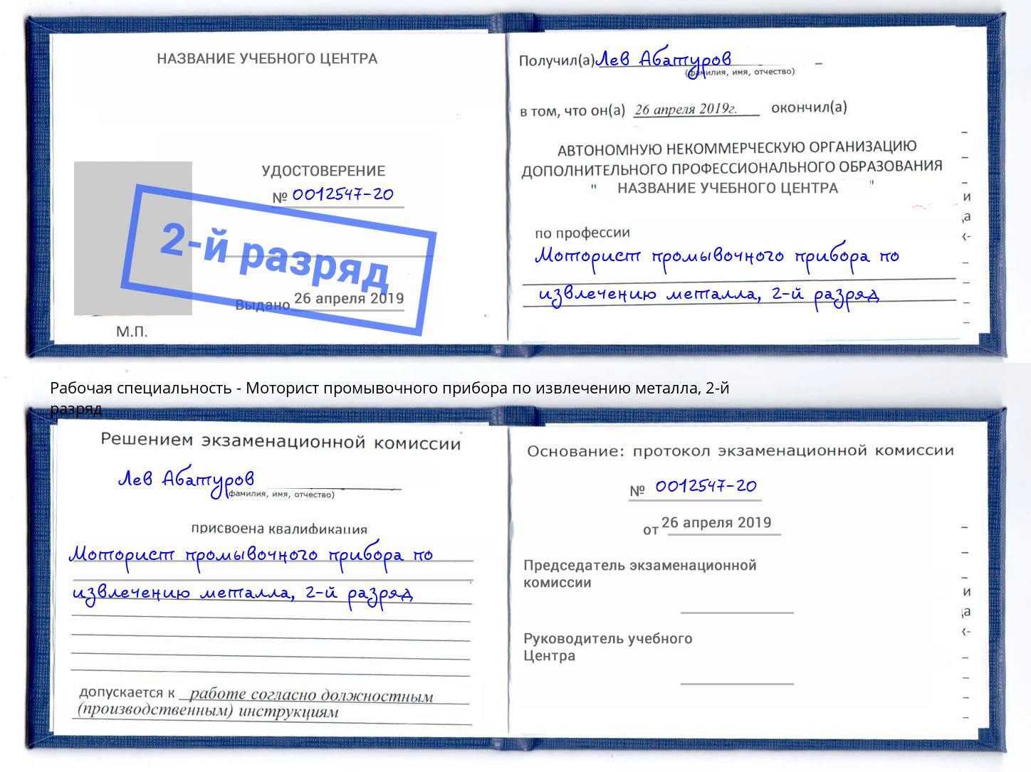 корочка 2-й разряд Моторист промывочного прибора по извлечению металла Назрань