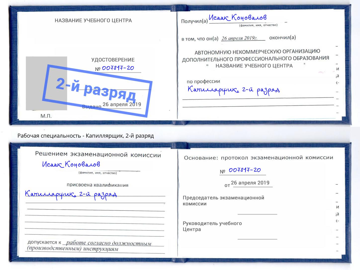 корочка 2-й разряд Капиллярщик Назрань