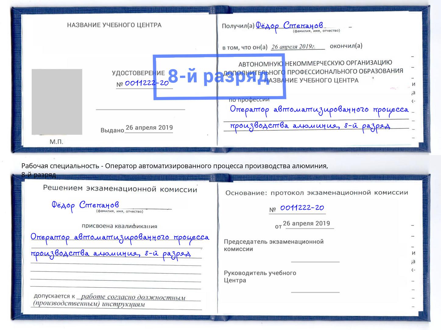 корочка 8-й разряд Оператор автоматизированного процесса производства алюминия Назрань