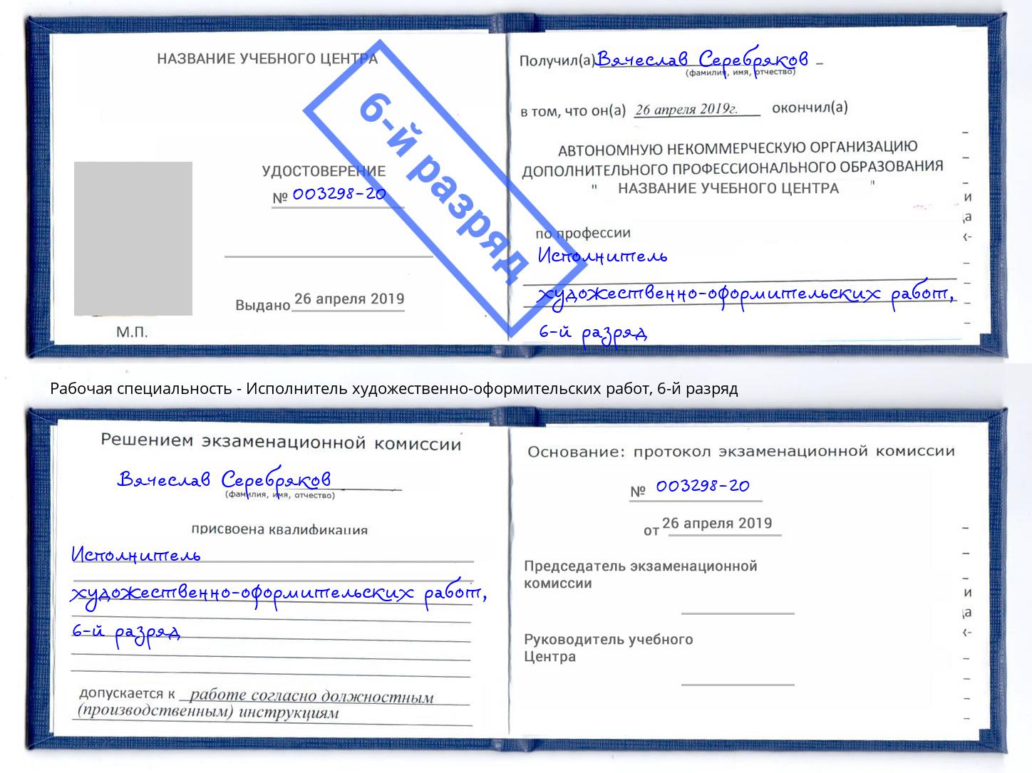 корочка 6-й разряд Исполнитель художественно-оформительских работ Назрань
