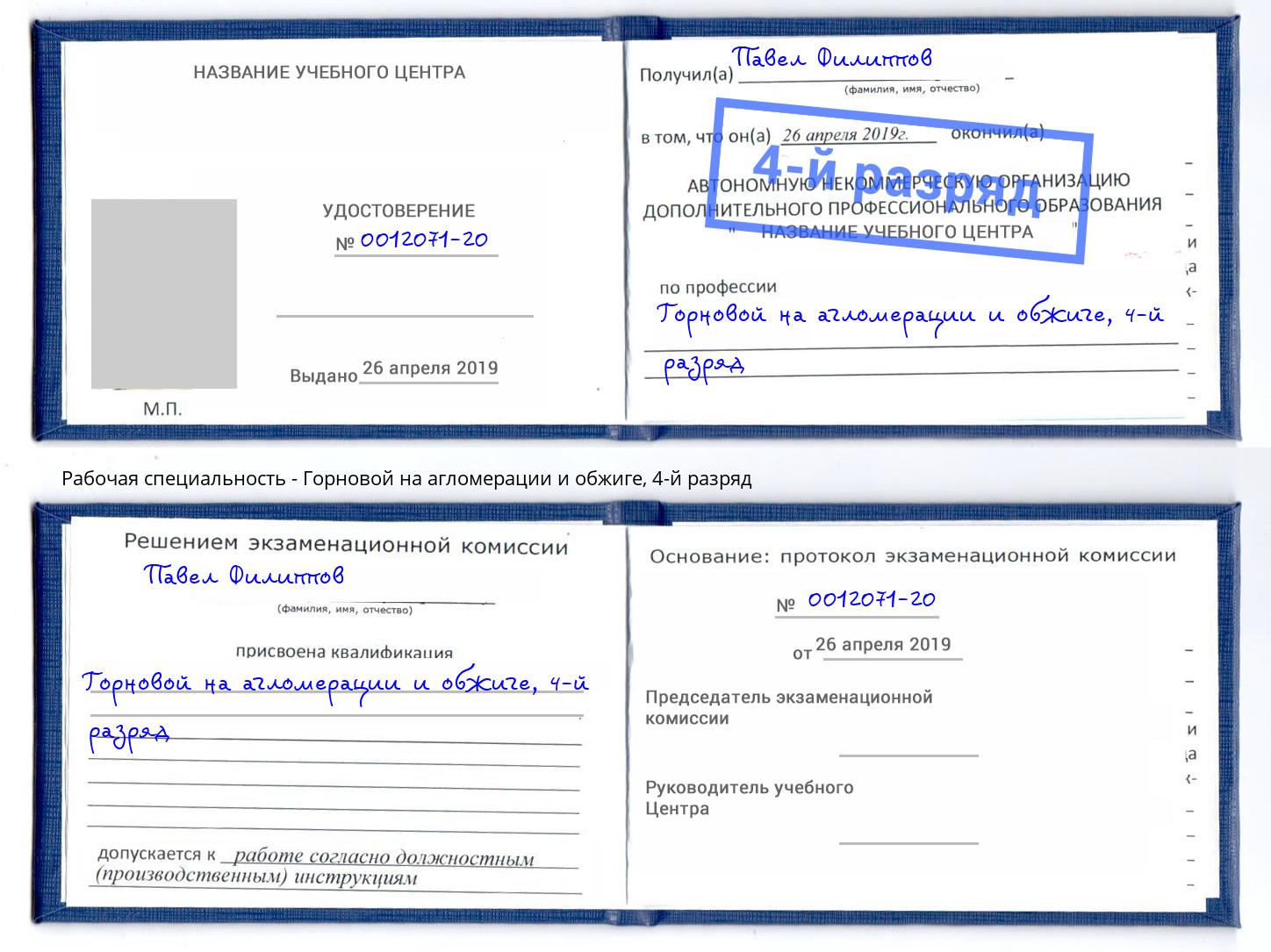 корочка 4-й разряд Горновой на агломерации и обжиге Назрань