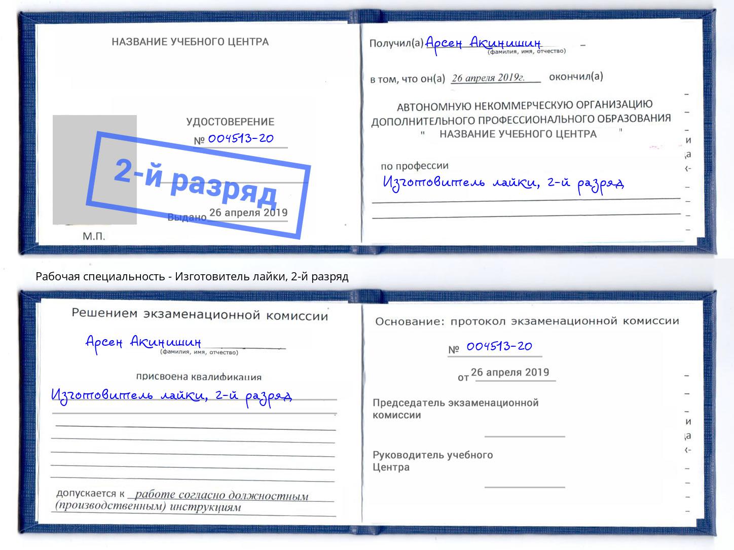 корочка 2-й разряд Изготовитель лайки Назрань
