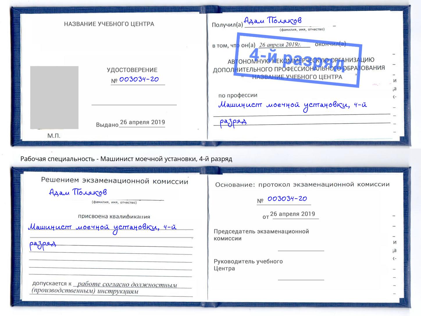 корочка 4-й разряд Машинист моечной установки Назрань