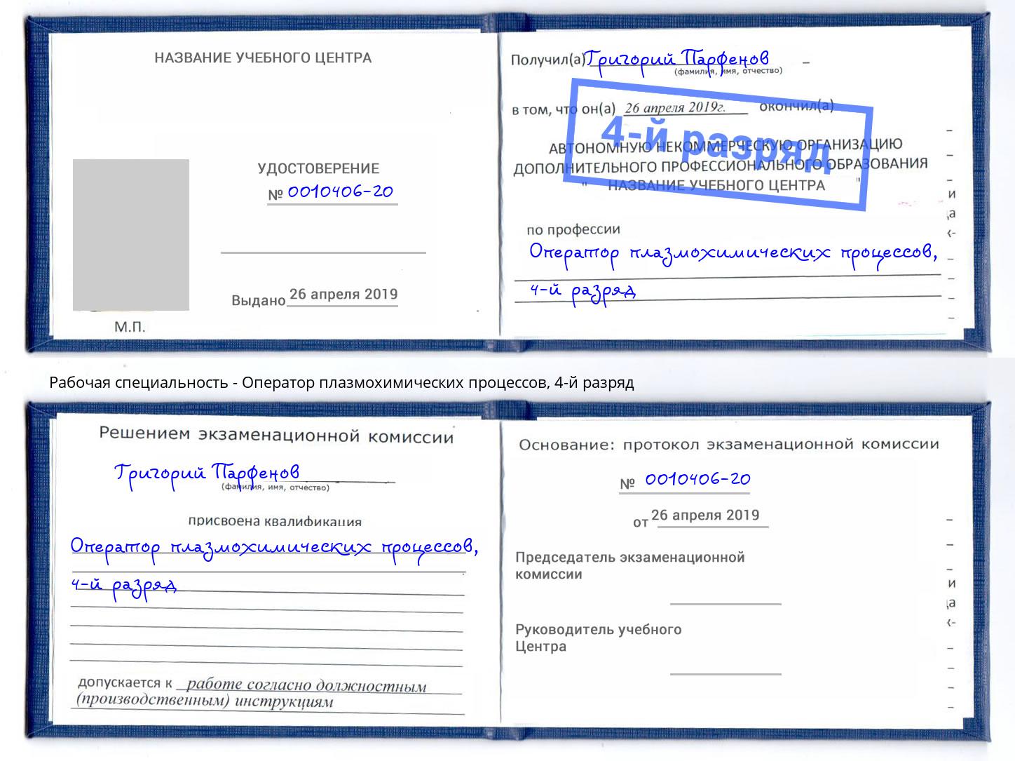 корочка 4-й разряд Оператор плазмохимических процессов Назрань