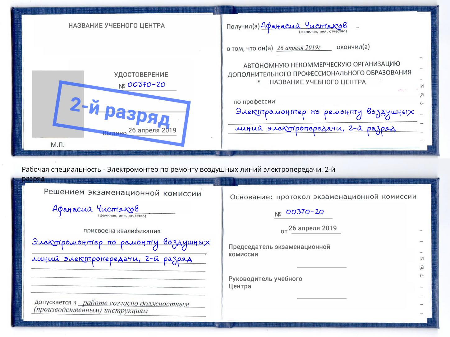 корочка 2-й разряд Электромонтер по ремонту воздушных линий электропередачи Назрань