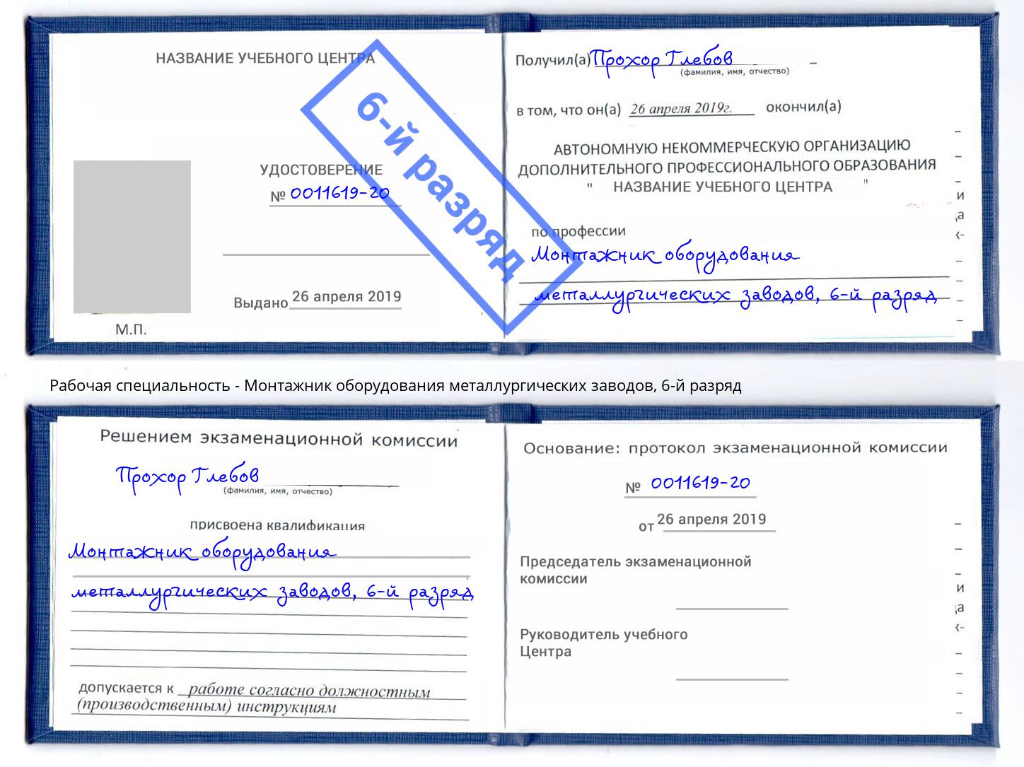 корочка 6-й разряд Монтажник оборудования металлургических заводов Назрань