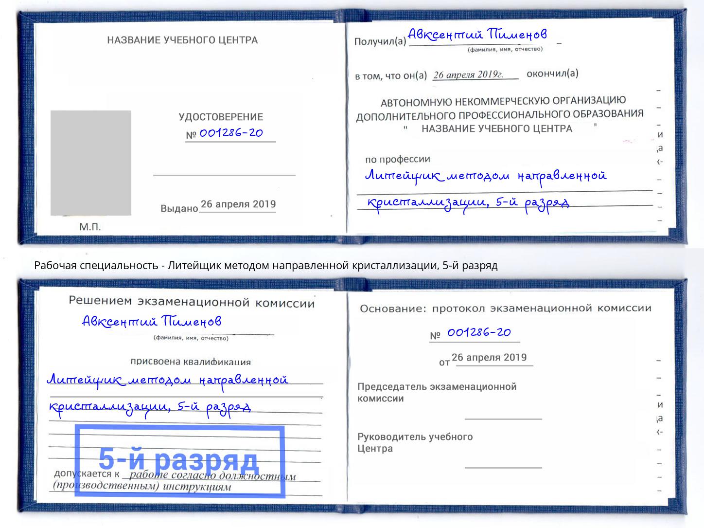 корочка 5-й разряд Литейщик методом направленной кристаллизации Назрань