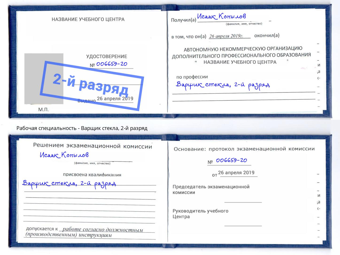 корочка 2-й разряд Варщик стекла Назрань