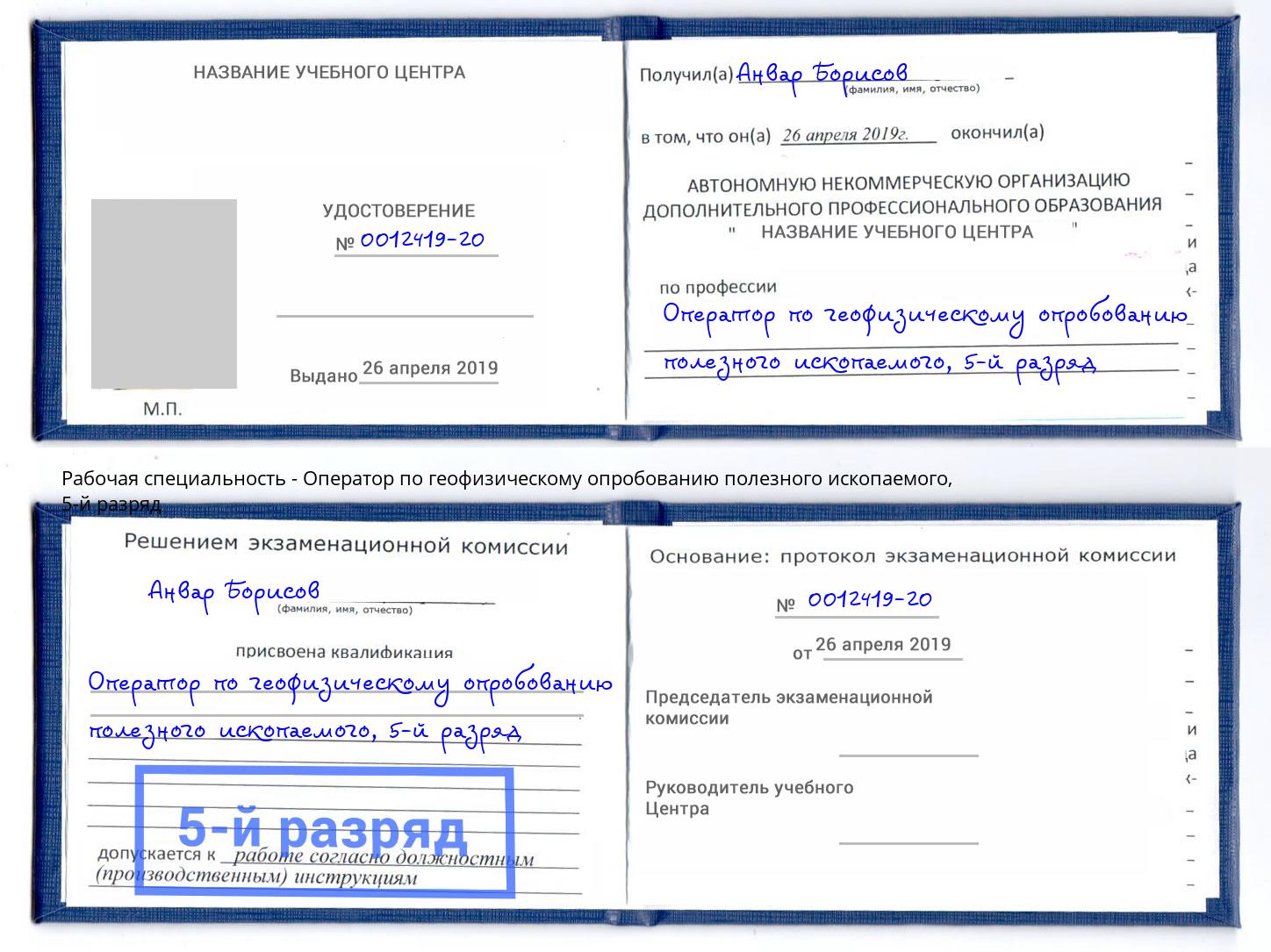 корочка 5-й разряд Оператор по геофизическому опробованию полезного ископаемого Назрань