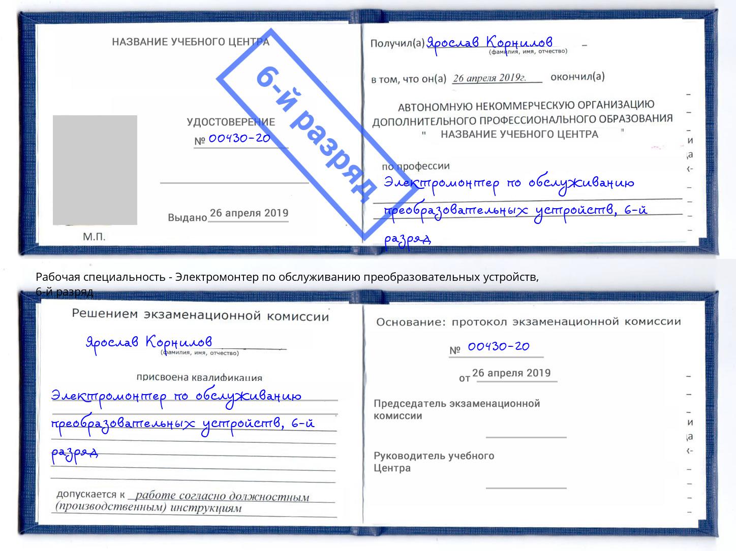 корочка 6-й разряд Электромонтер по обслуживанию преобразовательных устройств Назрань