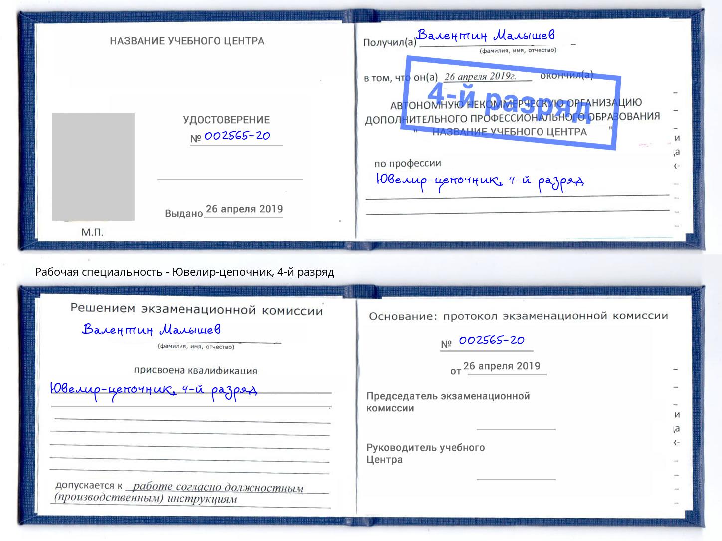 корочка 4-й разряд Ювелир-цепочник Назрань