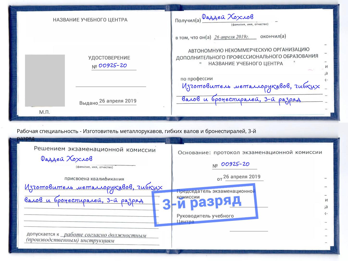 корочка 3-й разряд Изготовитель металлорукавов, гибких валов и бронеспиралей Назрань