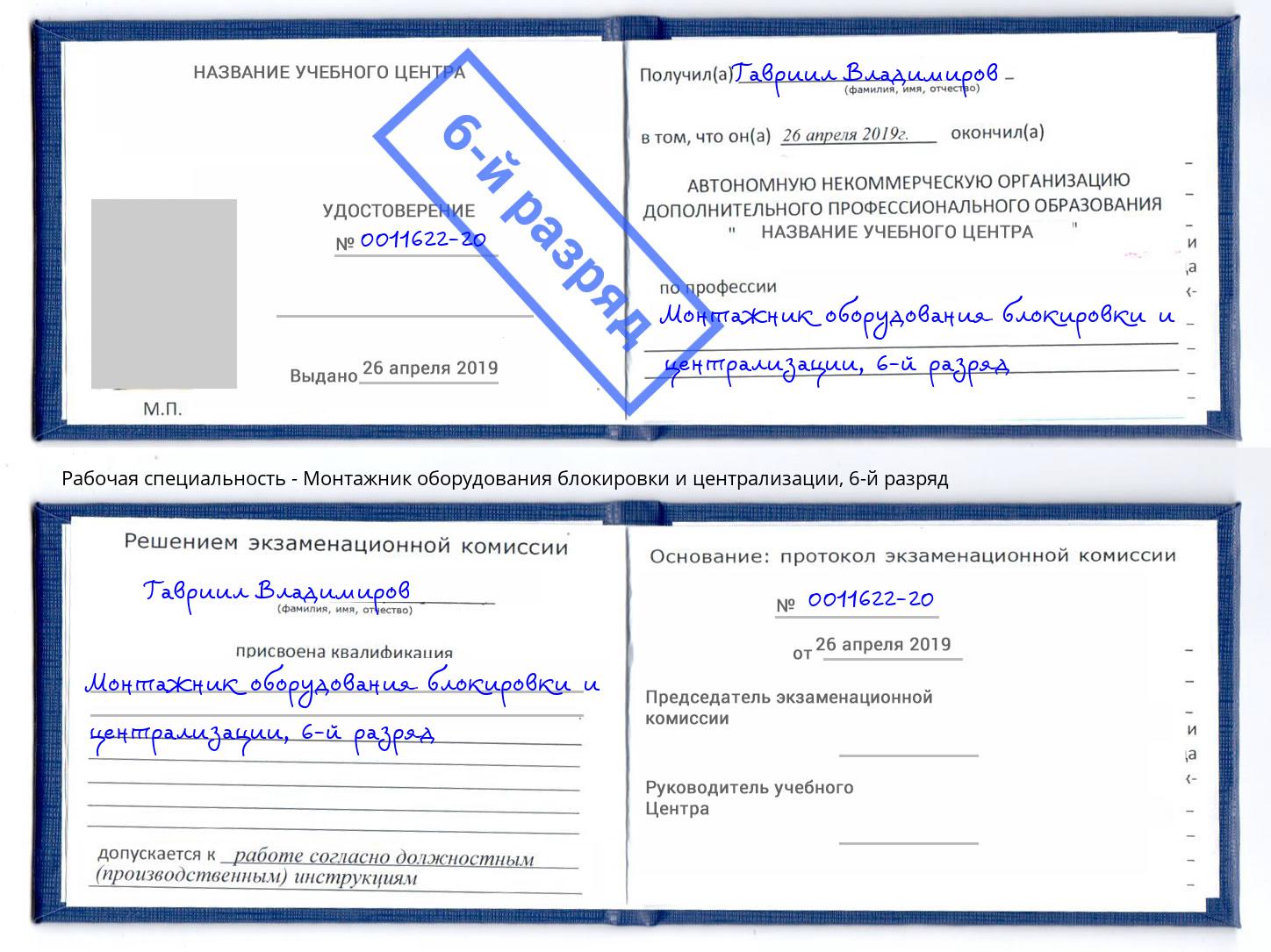 корочка 6-й разряд Монтажник оборудования блокировки и централизации Назрань