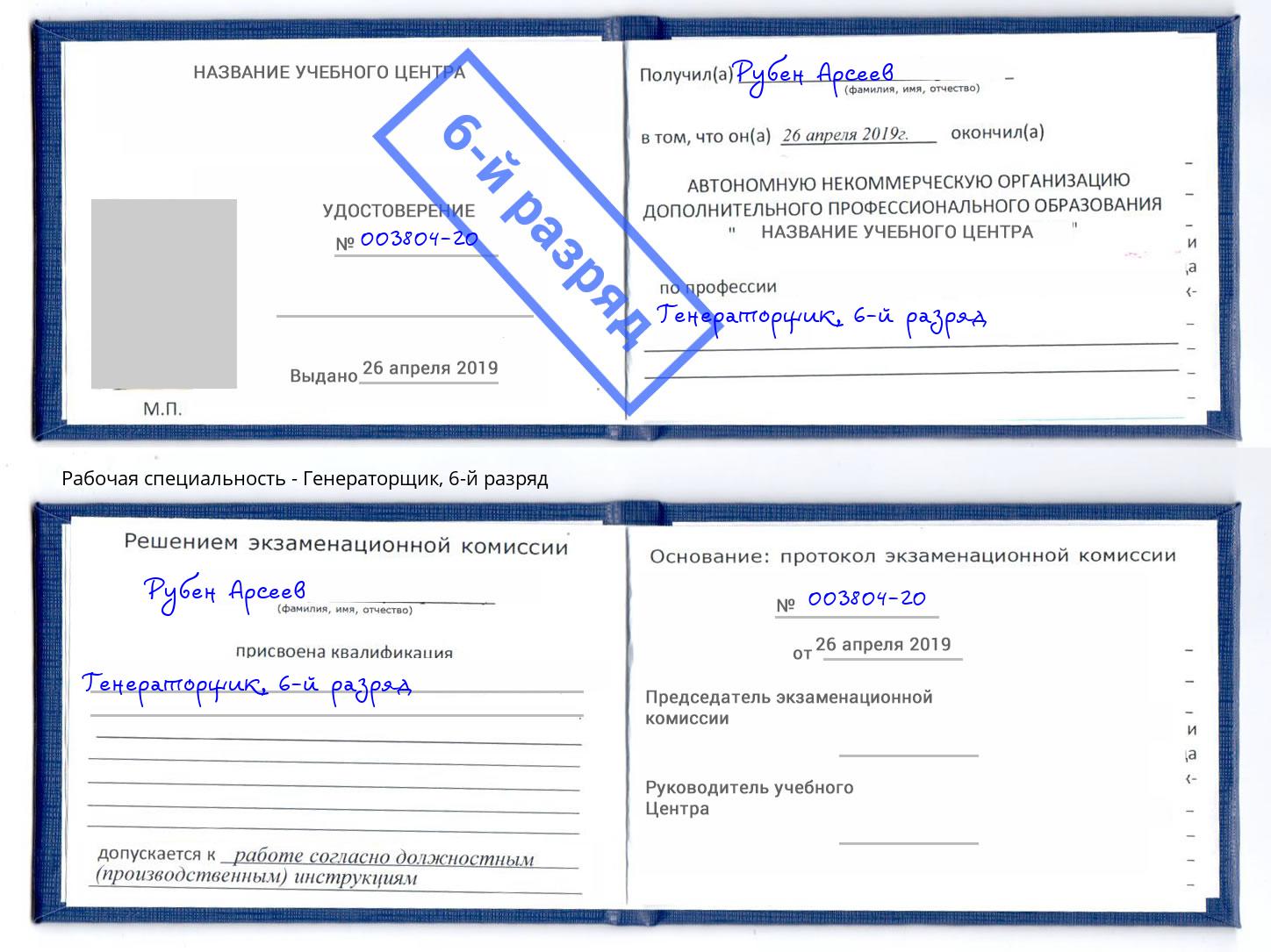корочка 6-й разряд Генераторщик Назрань