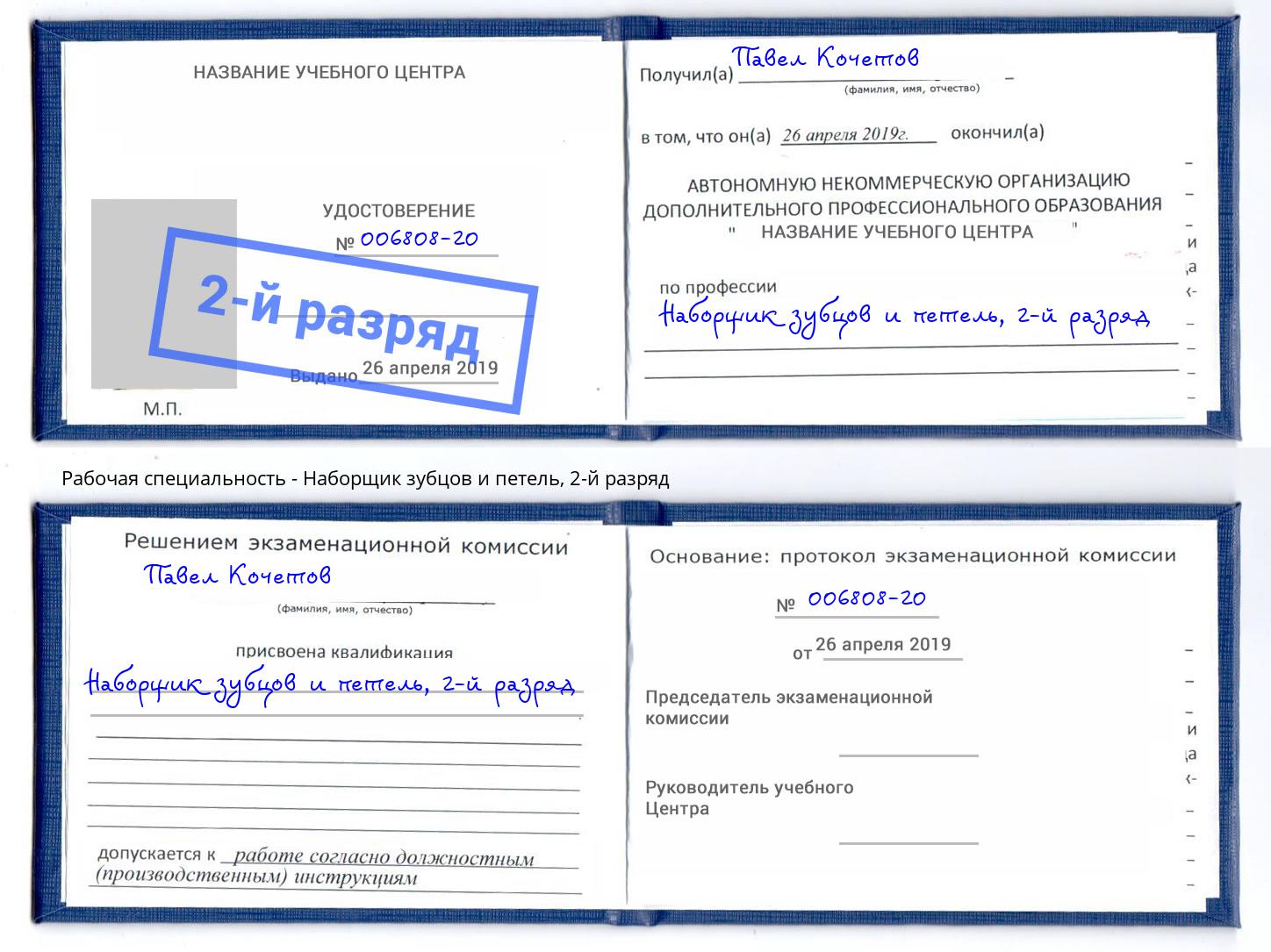 корочка 2-й разряд Наборщик зубцов и петель Назрань