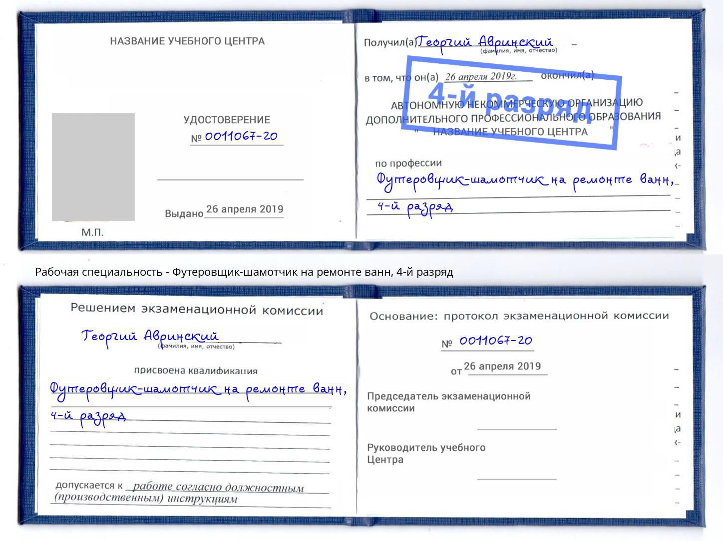 корочка 4-й разряд Футеровщик-шамотчик на ремонте ванн Назрань