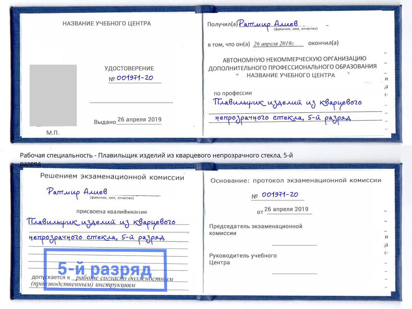 корочка 5-й разряд Плавильщик изделий из кварцевого непрозрачного стекла Назрань