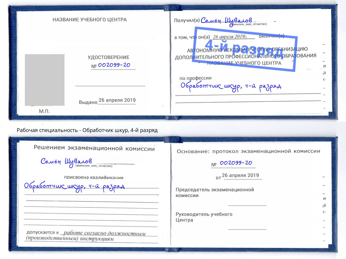 корочка 4-й разряд Обработчик шкур Назрань