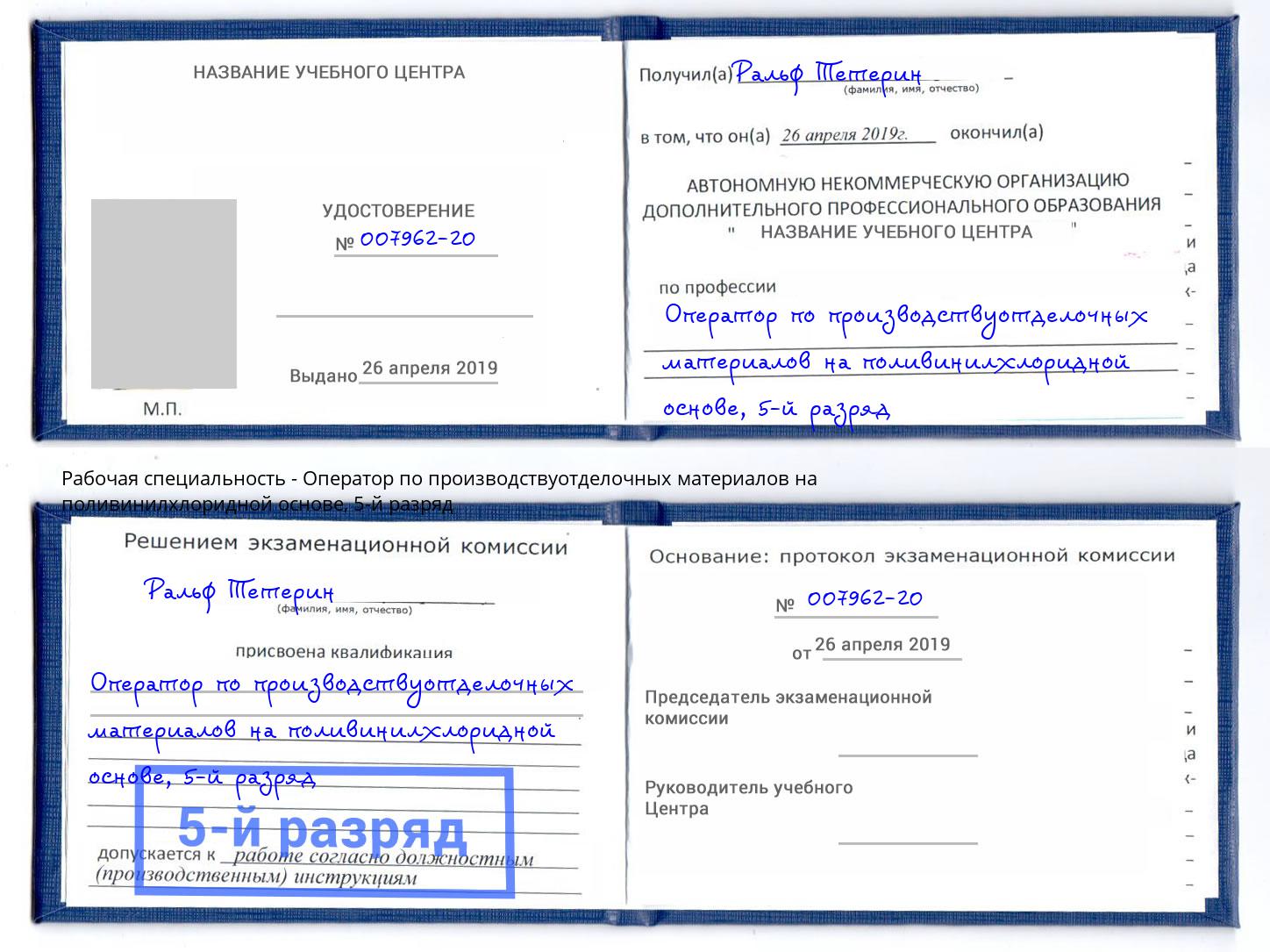 корочка 5-й разряд Оператор по производствуотделочных материалов на поливинилхлоридной основе Назрань