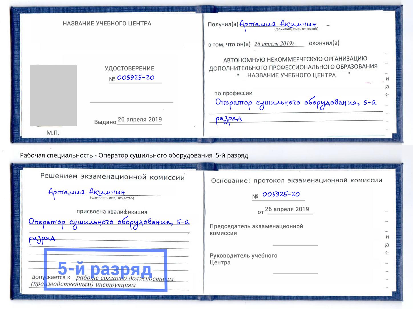 корочка 5-й разряд Оператор сушильного оборудования Назрань