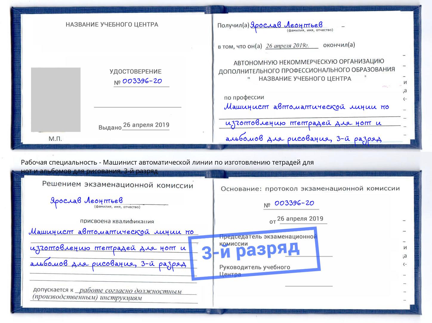 корочка 3-й разряд Машинист автоматической линии по изготовлению тетрадей для нот и альбомов для рисования Назрань