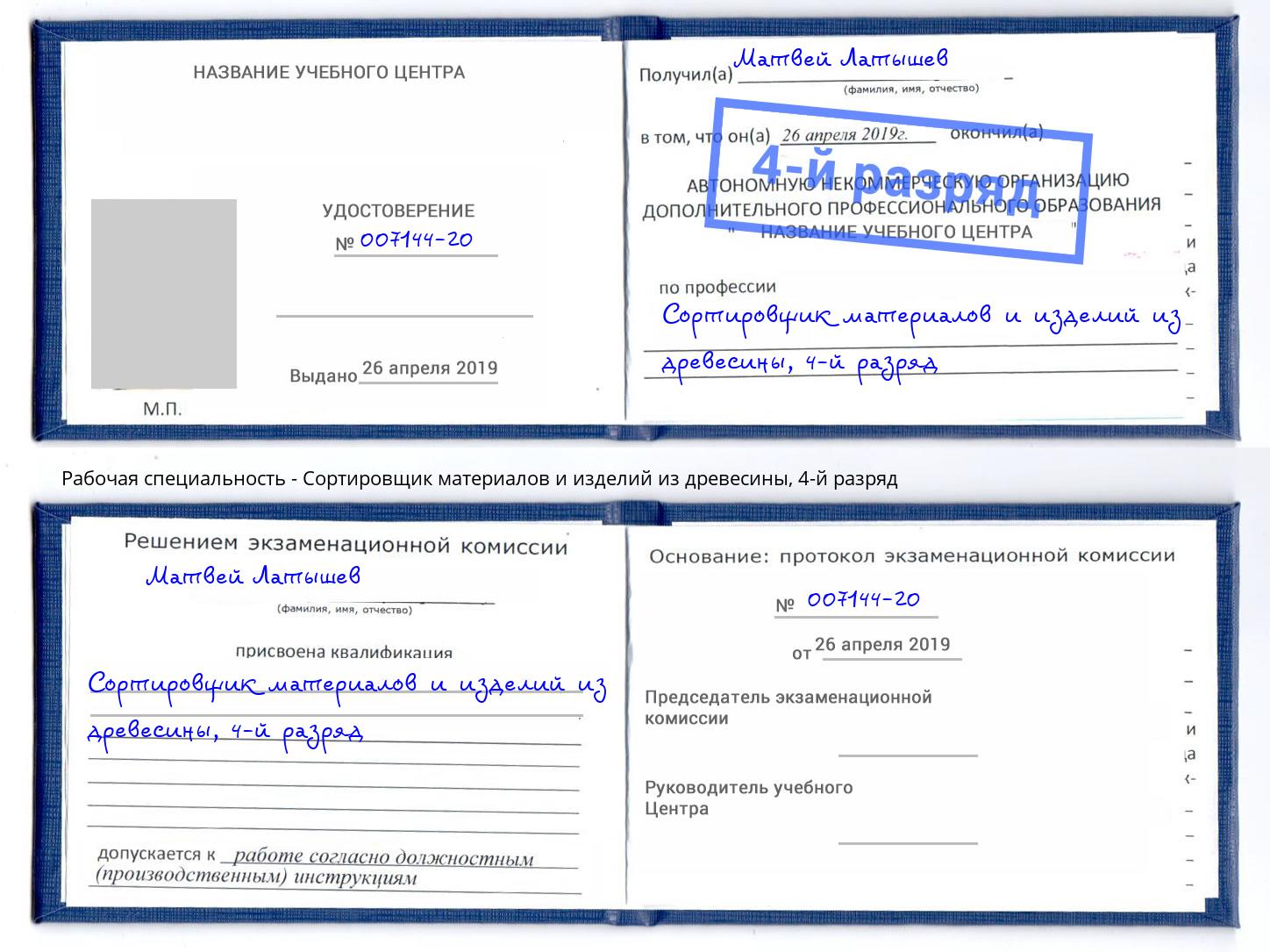 корочка 4-й разряд Сортировщик материалов и изделий из древесины Назрань