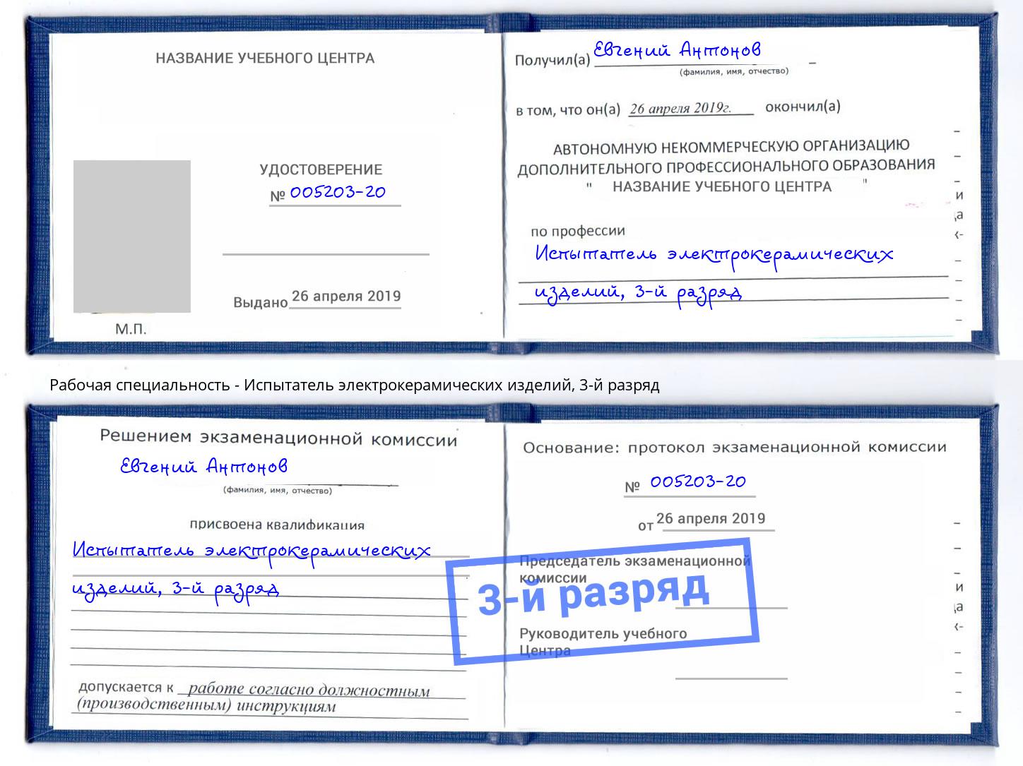 корочка 3-й разряд Испытатель электрокерамических изделий Назрань