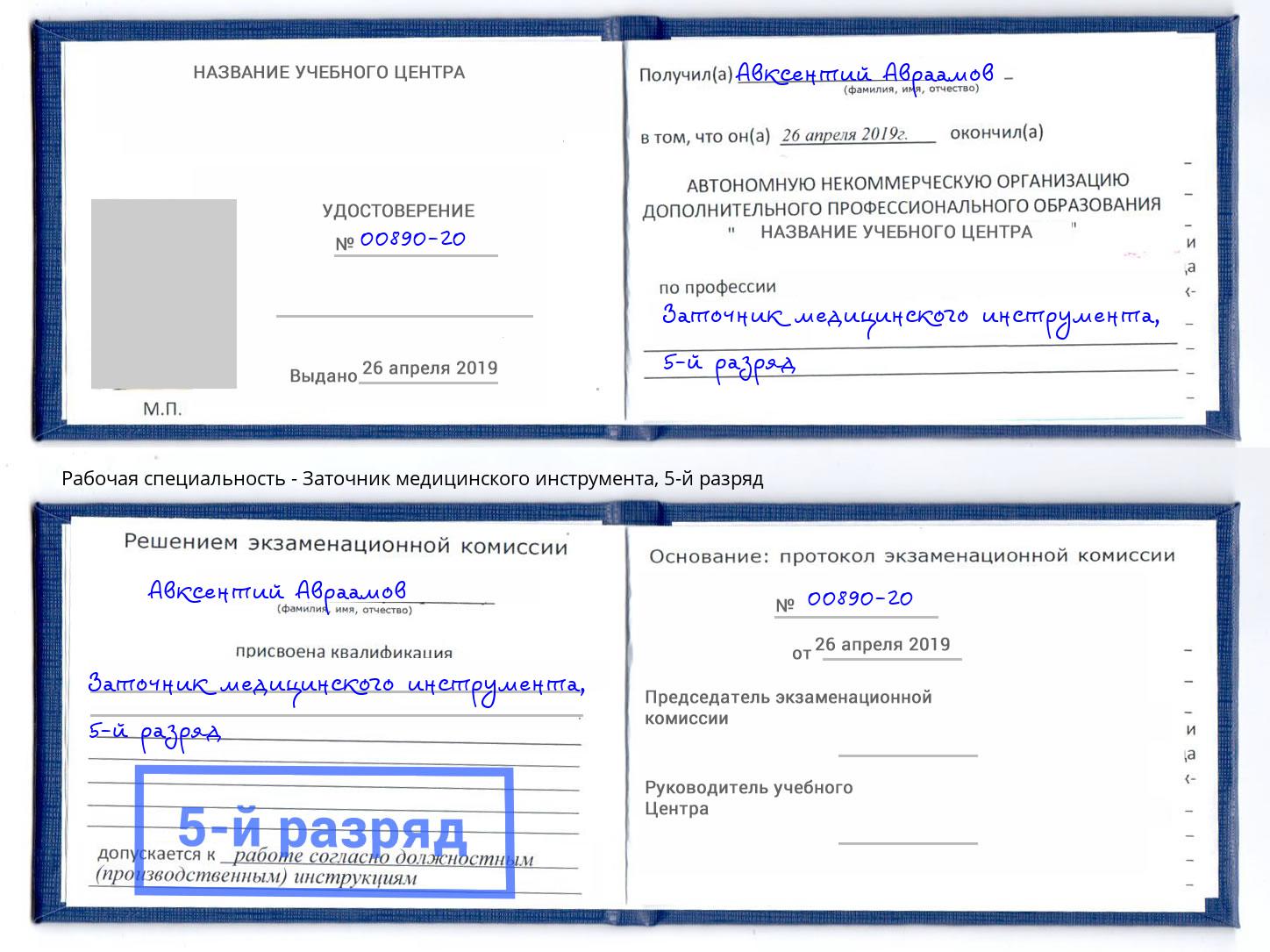 корочка 5-й разряд Заточник медицинского инструмента Назрань