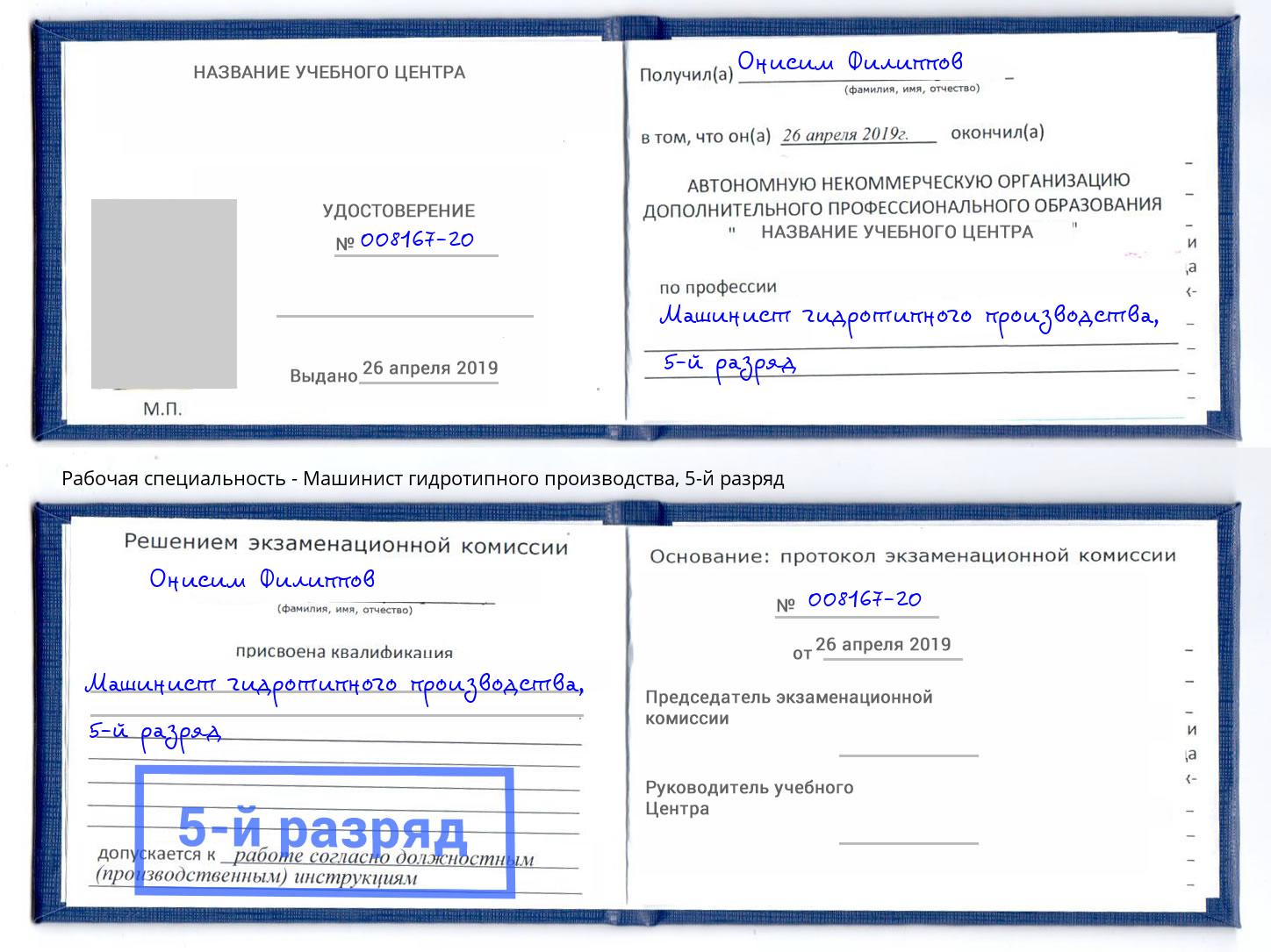 корочка 5-й разряд Машинист гидротипного производства Назрань