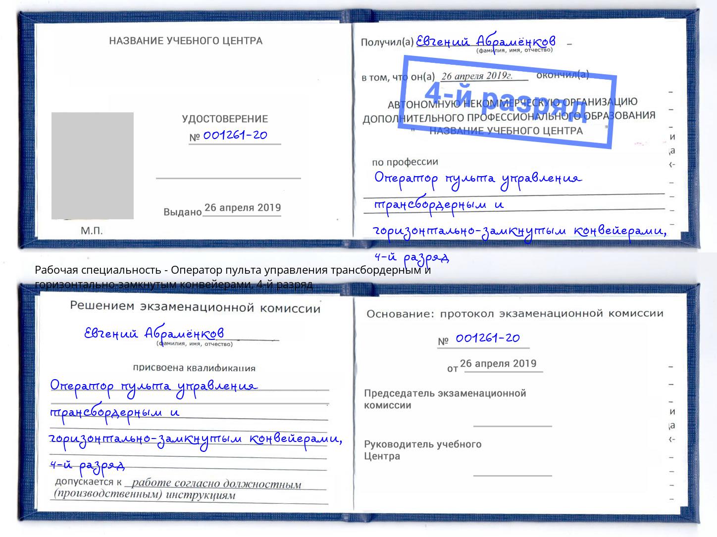 корочка 4-й разряд Оператор пульта управления трансбордерным и горизонтально-замкнутым конвейерами Назрань