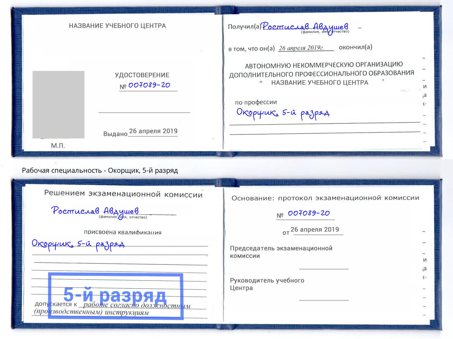 корочка 5-й разряд Окорщик Назрань