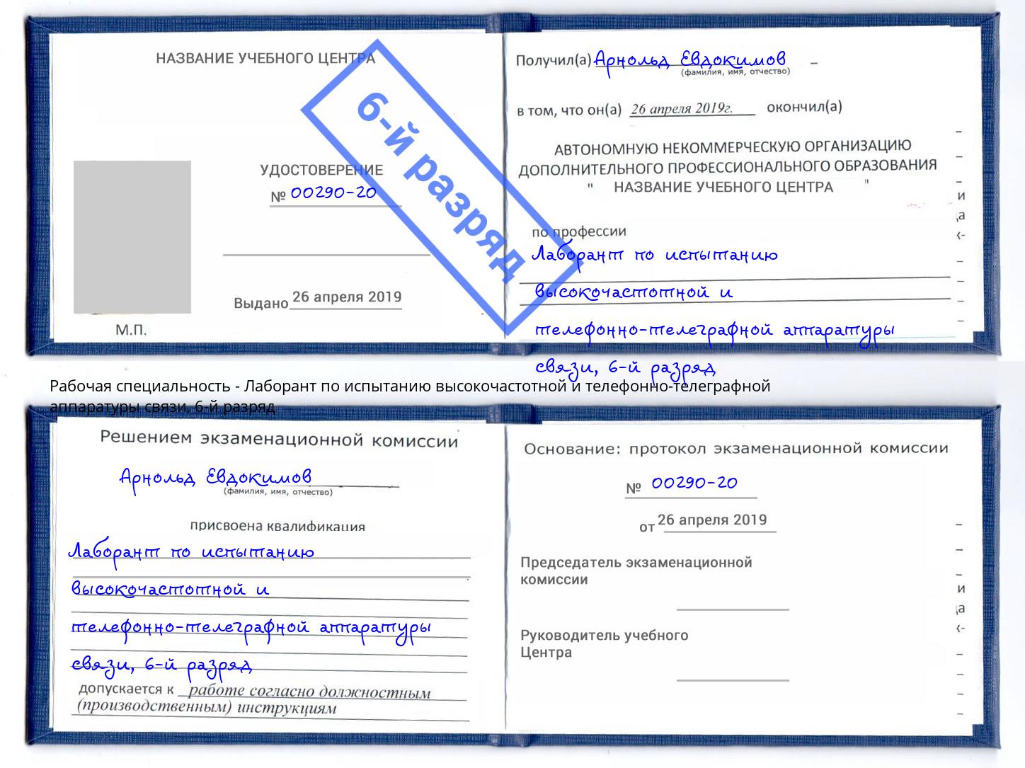 корочка 6-й разряд Лаборант по испытанию высокочастотной и телефонно-телеграфной аппаратуры связи Назрань