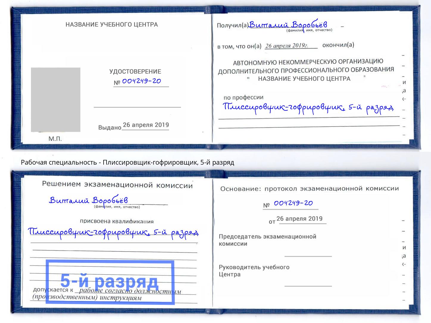 корочка 5-й разряд Плиссировщик-гофрировщик Назрань