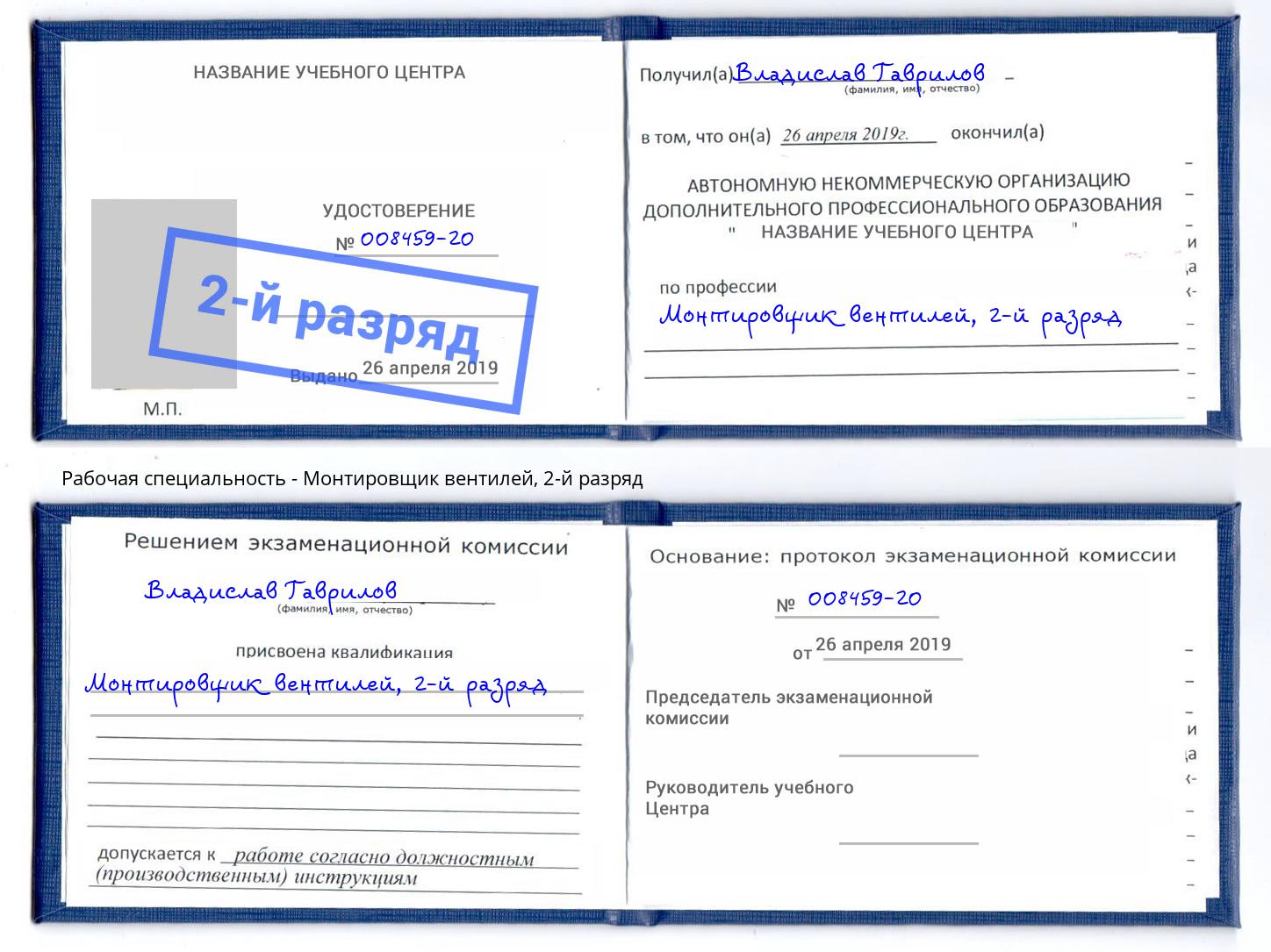 корочка 2-й разряд Монтировщик вентилей Назрань